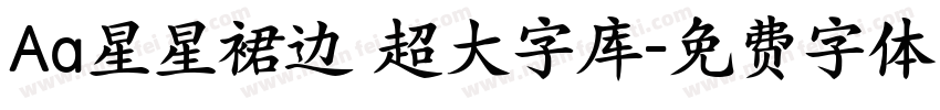 Aa星星裙边 超大字库字体转换